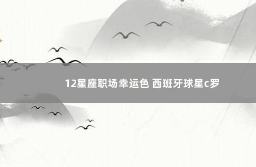 12星座职场幸运色 西班牙球星c罗