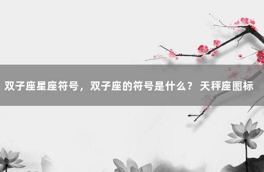 双子座星座符号，双子座的符号是什么？ 天秤座图标