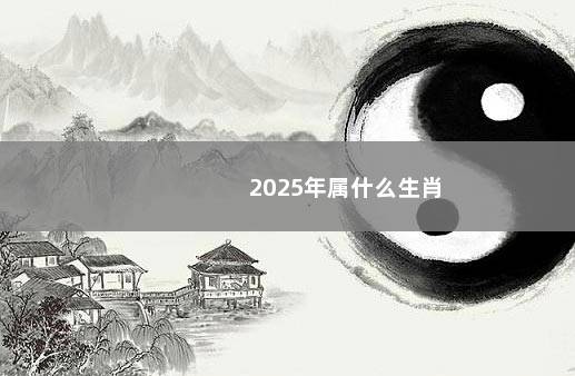 2025年属什么生肖