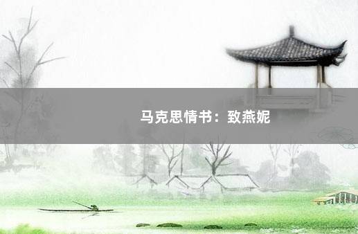 马克思情书：致燕妮