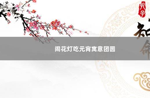 闹花灯吃元宵寓意团圆