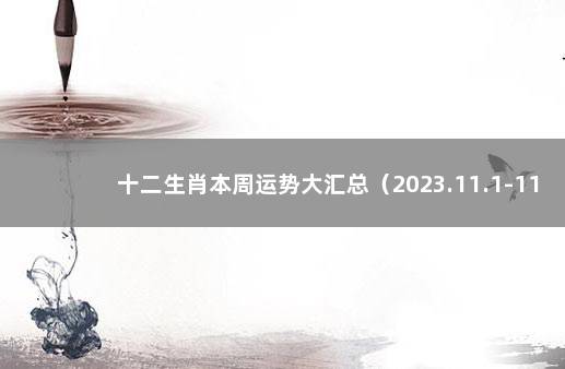 十二生肖本周运势大汇总（2023.11.1-11.7） 国内疫苗接种最新数据