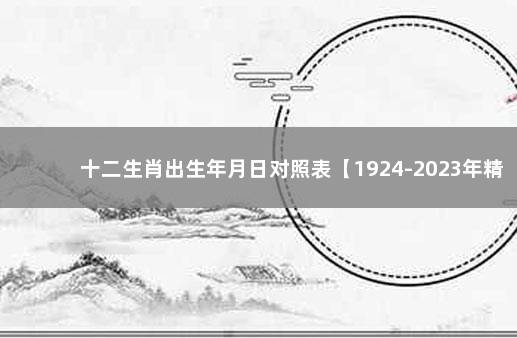 十二生肖出生年月日对照表【1924-2023年精确版】 十二生肖月份对照表