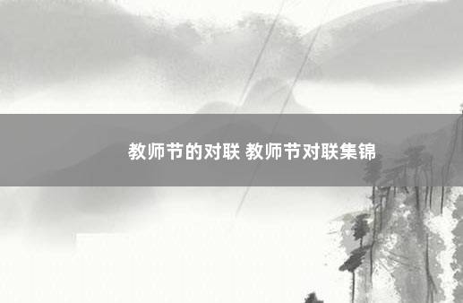 教师节的对联 教师节对联集锦