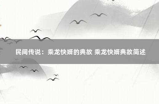 民间传说：乘龙快婿的典故 乘龙快婿典故简述