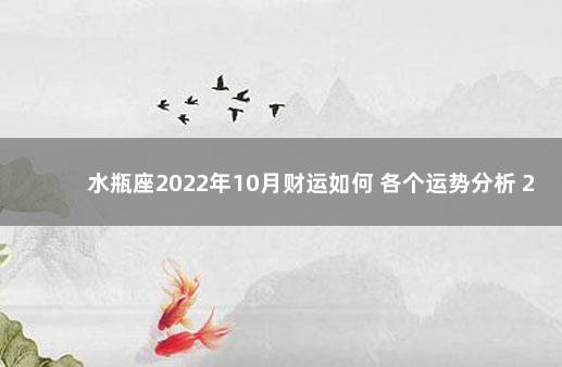 水瓶座2022年10月财运如何 各个运势分析 2022年水瓶座会发大财