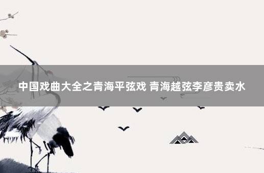 中国戏曲大全之青海平弦戏 青海越弦李彦贵卖水