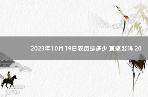 2023年10月19日农历是多少 宜嫁娶吗 2023元旦法定节假日