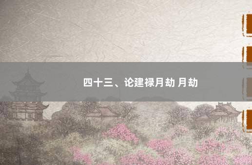 四十三、论建禄月劫 月劫