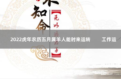 2022虎年农历五月属羊人能时来运转 　　工作运势下滑