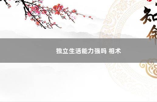 独立生活能力强吗 相术