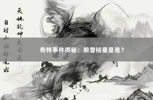 奇特事件揭秘：赖曾裕童是谁？