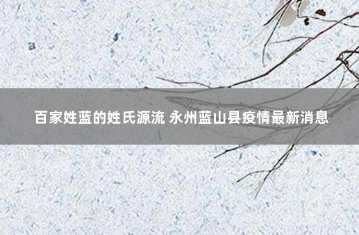 百家姓蓝的姓氏源流 永州蓝山县疫情最新消息