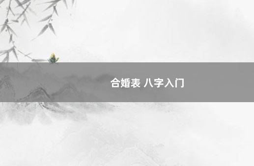 合婚表 八字入门