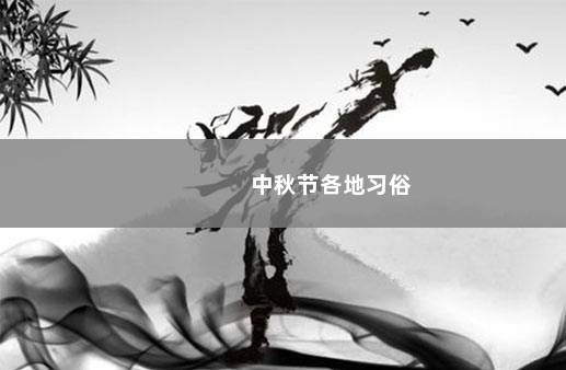 中秋节各地习俗