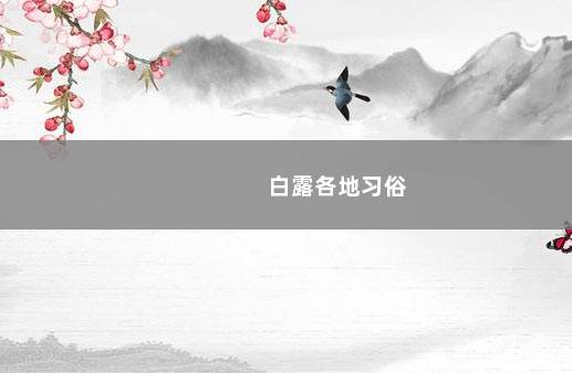 白露各地习俗