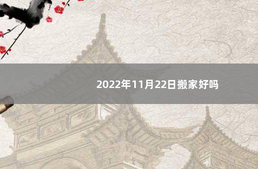 2022年11月22日搬家好吗