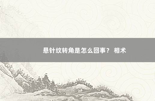 悬针纹转角是怎么回事？ 相术