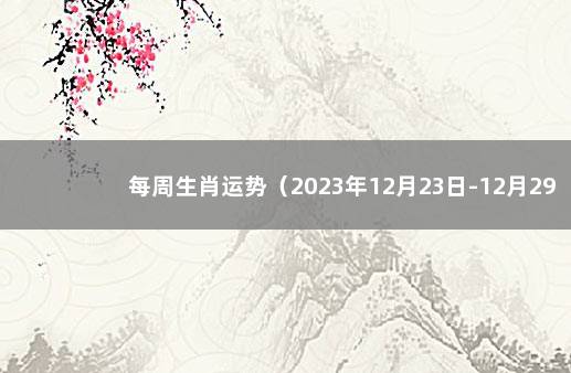 每周生肖运势（2023年12月23日-12月29日) 2022中甲第34轮比赛