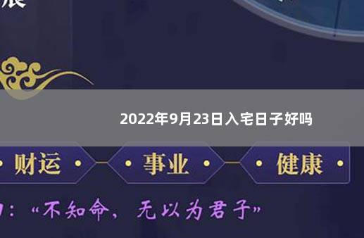 2022年9月23日入宅日子好吗