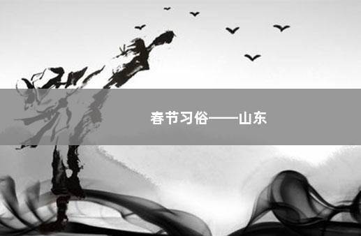 春节习俗——山东