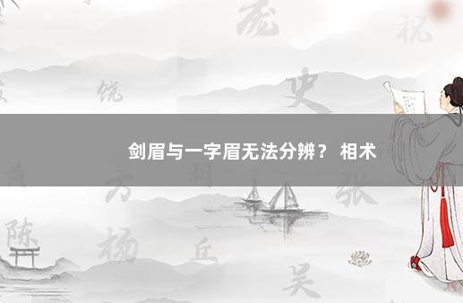 剑眉与一字眉无法分辨？ 相术