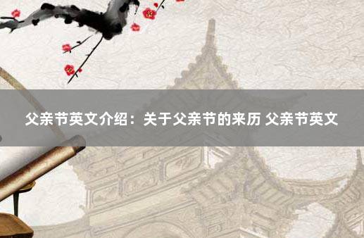 父亲节英文介绍：关于父亲节的来历 父亲节英文