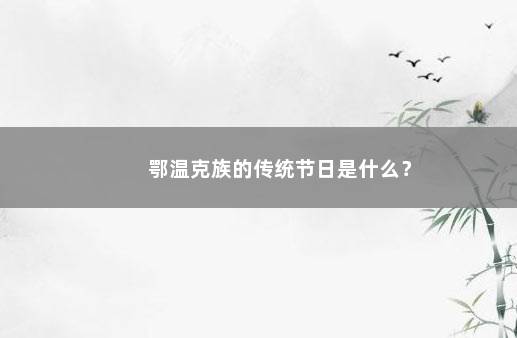 鄂温克族的传统节日是什么？