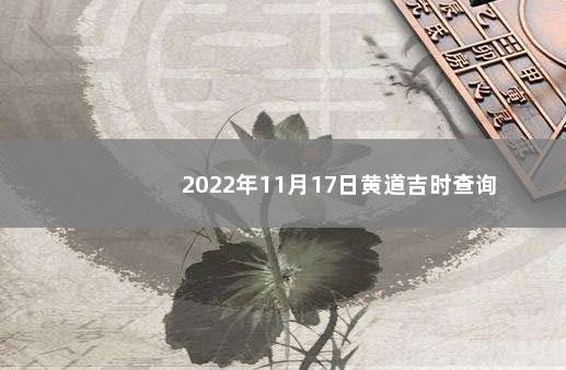 2022年11月17日黄道吉时查询