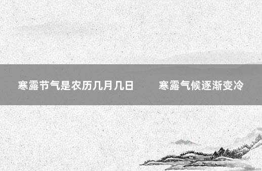 寒露节气是农历几月几日 　　寒露气候逐渐变冷