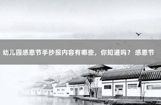 幼儿园感恩节手抄报内容有哪些，你知道吗？ 感恩节手抄报内容文字简短