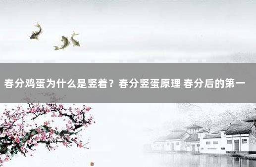 春分鸡蛋为什么是竖着？春分竖蛋原理 春分后的第一个节气