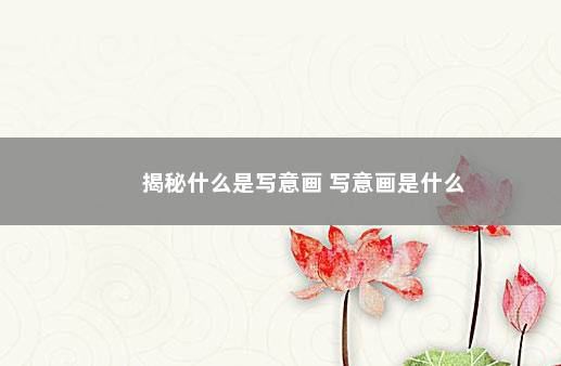 揭秘什么是写意画 写意画是什么