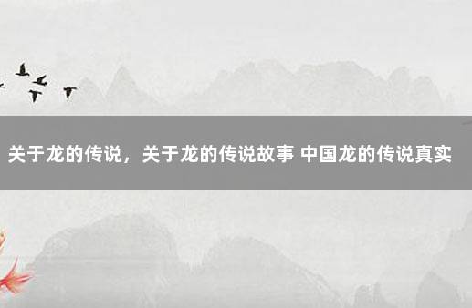 关于龙的传说，关于龙的传说故事 中国龙的传说真实故事