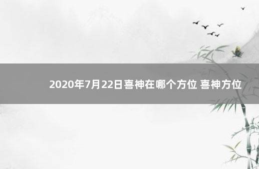 2020年7月22日喜神在哪个方位 喜神方位