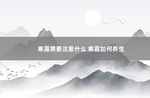 寒露需要注意什么 寒露如何养生