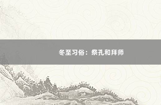 冬至习俗：祭孔和拜师