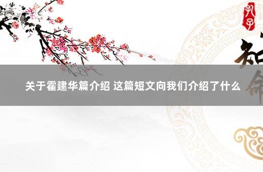 关于霍建华篇介绍 这篇短文向我们介绍了什么