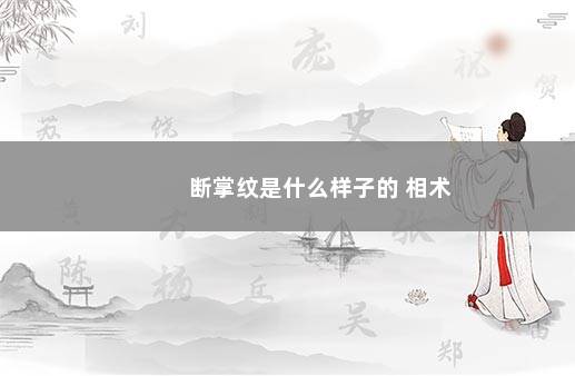 断掌纹是什么样子的 相术