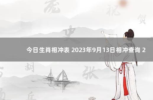 今日生肖相冲表 2023年9月13日相冲查询 2020年1月6日属什么生肖