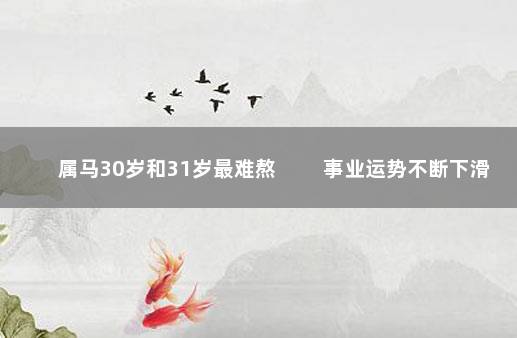 属马30岁和31岁最难熬 　　事业运势不断下滑