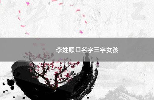 李姓顺口名字三字女孩