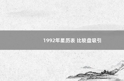 1992年星历表 比较盘吸引