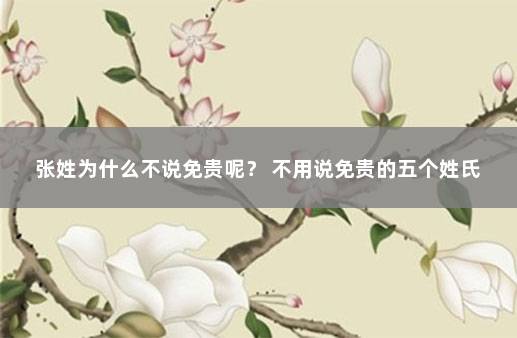 张姓为什么不说免贵呢？ 不用说免贵的五个姓氏