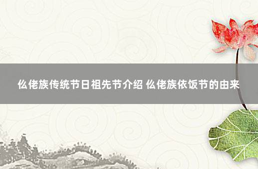 仫佬族传统节日祖先节介绍 仫佬族依饭节的由来