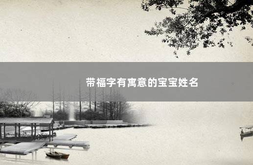 带福字有寓意的宝宝姓名