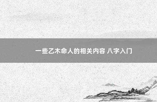 一些乙木命人的相关内容 八字入门