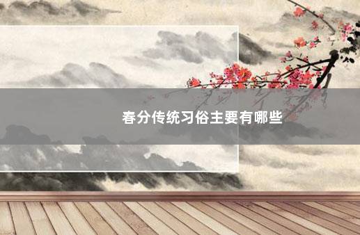春分传统习俗主要有哪些