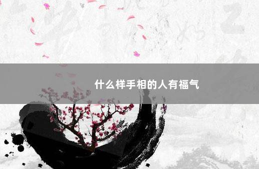 什么样手相的人有福气