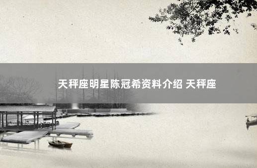 天秤座明星陈冠希资料介绍 天秤座